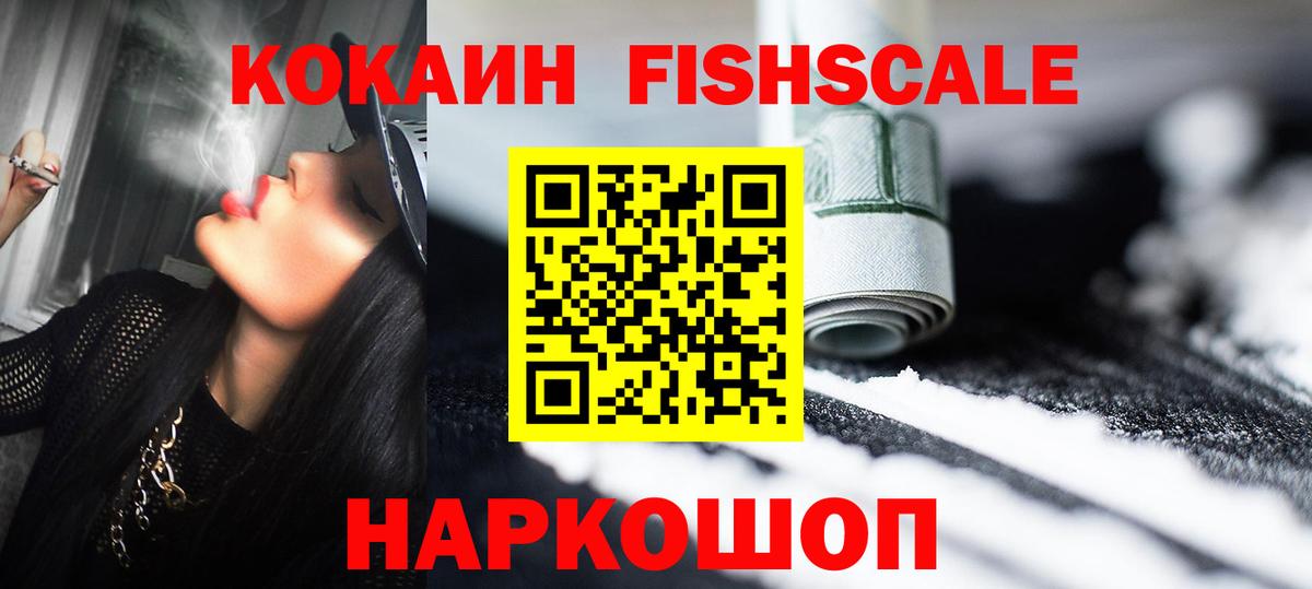 КОКАИН FishScale  Вход с VPN  Кокаин  COCAIN 98%  Ревда 