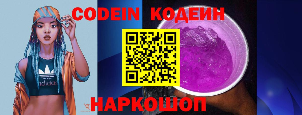 Codein напиток Lean (лин) Ревда